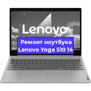 Замена видеокарты на ноутбуке Lenovo Yoga 510 14 в Волгограде